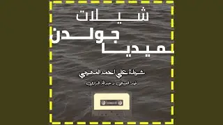 شيلة علي احمد المهيني