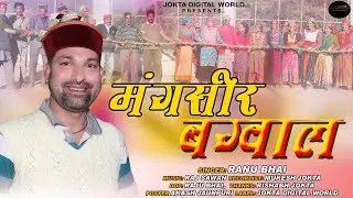MANGSIR BGWAL 2021l RANJEET,(RANU BHAI) l RUDROM RECORDING STUDIO BARKOT
