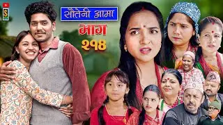 Sauteni Aama || सौतेनी आमा  || Tulki टुल्की || Episode 214 || Social Serial  Sept. 11 - 2025