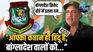Bangladesh द्वारा T20 World Cup में खेलने से मना करने पर Atul Wassan बोले &ldquo;BCB के पास इतना...&rdquo;