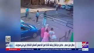 ستوديو إكسترا| بطل من مصر.. عامل مزلقان ينقذ شابا من الدهس أسفل القطار في بني سويف