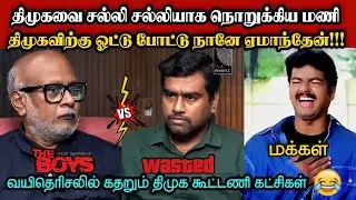 திமுகவை சல்லி சல்லியாக நொறுக்கிய மணி🤣|DMK TROLL|DMK FAILS|SAVUKKU SHANKAR INTERVIEW|KPS