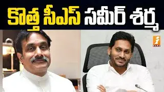 ఏపీ కొత్త సీఎస్ గా సమీర్ శర్మ | IAS Sameer Sharma Appointed as AP New CS | iNews