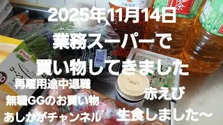 2025年11月14日業務スーパーで買い物してきました