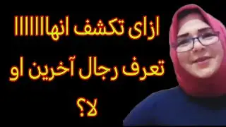 ازاى تكشف انهااااااا تعرف رجال آخرين او لا؟#علاقات #امرأه#جذب_عشق #خيانه 