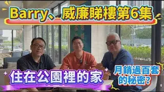 Barry哥、威廉😍齊睇樓第六集｜龍源華府｜前面係公園、商場🤓後面係森林公園｜環境一流#港人退休 #港人必睇#大亞灣 #臨深