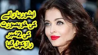 ایشوریا رائے کی خوبصورت کی 2نمبر رازکھل گیا