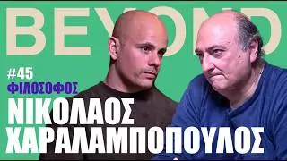 Ν. Χαραλαμπόπουλος: Πλάτωνας, Μετεμψύχωση, Ευτυχία, Φιλοσοφία & Ζωή | Beyond Podcast #45
