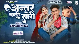 Avinash Panda !! अविनाश पणदा !!अंतर वाली सोरी !! New Timli Song 2025 !!@AMTIMLIDANCEARVINDMAIDA09