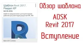 Шаблон ADSK Revit 2017: 01 Вступление
