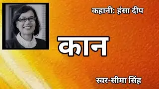 डॉ हंसा दीप की कहानी-कान  | Hansa Deep ki kahani | Audio Story | हिन्दी कहानी
