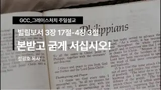 ㅣ정광호목사ㅣGCC_그레이스처치 주일예배설교M