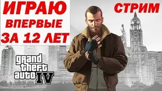 Стрим Gta 4 #4