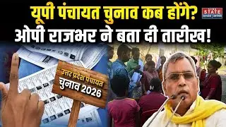 UP Panchayat Chunav 2026: OP Rajbhar ने बताई तारीख? Gram Panchayat | Old Resevation | OBC | SC |