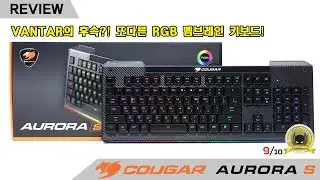[리뷰] Vantar 후속?! 또다른 RGB 멤브레인 키보드~Cougar Aurora S(4K)