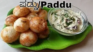 ಬೆಳಗಿನ ತಿಂಡಿಗೆ  ಮಾಡಿ ಗರಿ ಗರಿಯಾದ ಪಡ್ಡು # Paddu recipe in kannada AaruKshi kitchen aarukshikitchen