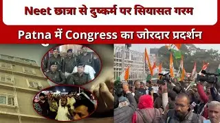 Neet छात्रा से दुष्कर्म पर सियासत गरम | Patna में Congress का जोरदार प्रदर्शन