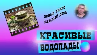 Красивые водопады. #waterfall
