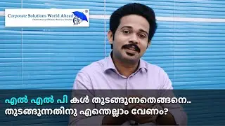 LIMITED LIABILITY PARTNERSHIP (LLP) REGISTRATION IN MALAYALAM.   / HOW CAN REGISTER A LLP IN INDIA