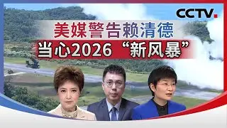 美媒警告赖清德 当心2026“新风暴” 20260127 | CCTV中文《海峡两岸》