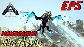 BGZ - ARK Extinction EP#5 จับมังกรมีเจ็ทเเพ็ค Tame Managarmr