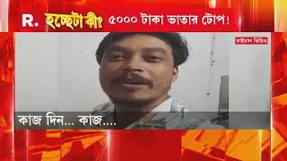 ভাতা, ভিক্ষা নয়, কাজ চাইছে বাংলার যুব সমাজ। দেখুন এই ভাইরাল ভিডিওটি