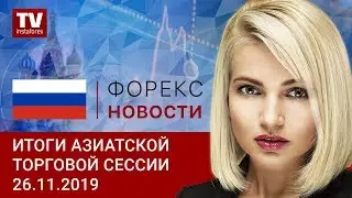 26.11.2019: Трамп все-таки изменил настрой ФРС: ждем ослабления доллара (USD/JPY, AUD/USD)