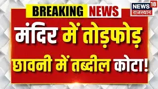 Kota Breaking News : मंदिर में तोड़फोड़, भयंकर बवाल? | Rajasthan News |Idol Vadalised Kota News |Top