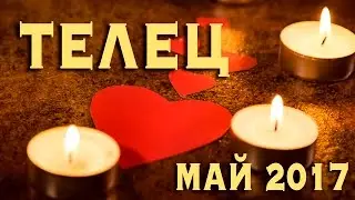 ТЕЛЕЦ - Любовный Таро-Прогноз на Май 2017