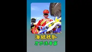 海贼战队变身牙吠连者！久违的破邪百兽剑 #超级战队 #海贼战队豪快者