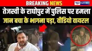Tejashwi Yadav के Raghopur में पुलिस पर हमला, जान बचा के भागना पड़ा, वीडियो वायरल |