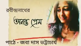 অনন্ত প্রেম।। রবীন্দ্রনাথ ঠাকুর।। Ananto Prem ।। বাংলা কবিতা। Poem/Poetry পাঠে - জবা দাস ভট্টাচার্য 