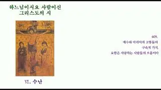 Ⅵ.33(609).4 예수와 마리아의 고통들의 구속적 가치. 요한은 사랑하는 사람들의 으뜸이다 - 하느님이시요 사람이신 그리스도의 시