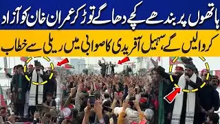 PTI Street Movement | We Will Break Free Imran Khan | Sohail Afridi Fiery Speech Swabi Rally 