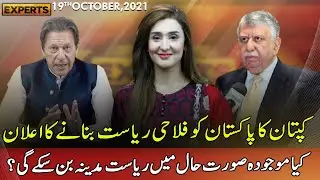 Riasat e Madina And Pakistani Politics | Express Experts 19 Oct 2021 | Express News | IM1I