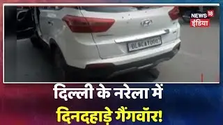 Delhi के Narela में दिनदहाड़े गैंगवॉर, बदमाशों ने Virendra Mann नामक शख्स को गोली मारी