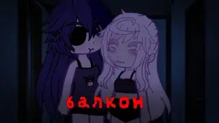 °гача страшилка 