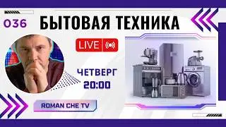 прямой эфир 12 февраля 2026 года, обратная сторона бытовой техники  в 20:00 Roman Che TV is live