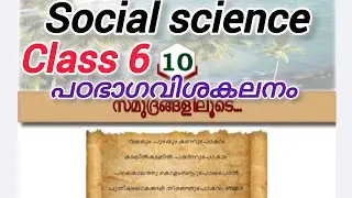 Class 6 social science Through the oceans unit10//Lesson analysis//