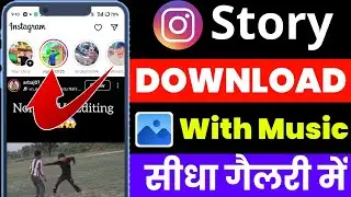 Instagram Story Kaise Download Karen | How To Save Instagram Stories With Music In Gallery