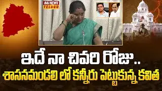 This is my last day... Kavitha sheds tears in the Legislative Council | MLC Kavitha Emotional | Raj News