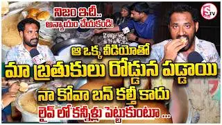 Medaram Jathara Kova Bun Controversy |  Shop Owner Emotional | Medaram Kova Bun Viral Issue