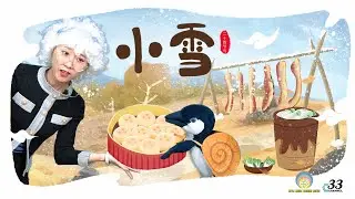 二十四节气【小雪】的故事 | 小雪最适合制作什么美食？中国农历节日 神话传说《草莓奶奶的秘密花园》