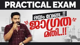 Plus Two | Practical Lab | ഭയം വേണ്ട..! ജാഗ്രത മതി..!! #practicalexam #vivaquestions