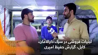 لبنیات فروشی در سرک دارالامان، کابل، گزارش حفیظ امیری