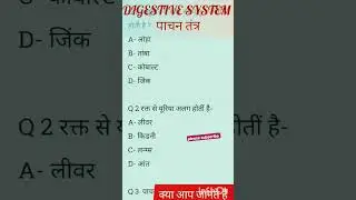 #Gk #reasoning#vitamin Related MCQ ||Blood and digestive system of Human body