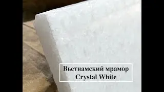 Кристал Вайт - белый мрамор из Вьетнама. Прямые поставки в РФ. Полированные плиты и слябы.