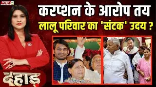Dahaad: करप्शन के आरोप तय, लालू परिवार का 'संटक' उदय ? | Bihar Politics | Debate | Political News