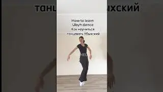 Как научиться танцевать убыхский танец? How to learn to dance Ubykh dance? #убыхскийтанец