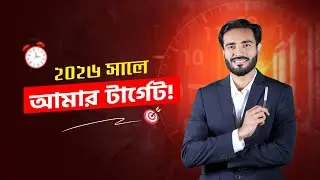 ২০২৬ সালে আমার টার্গেট। 🎯